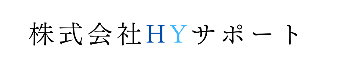 株式会社HYサポート